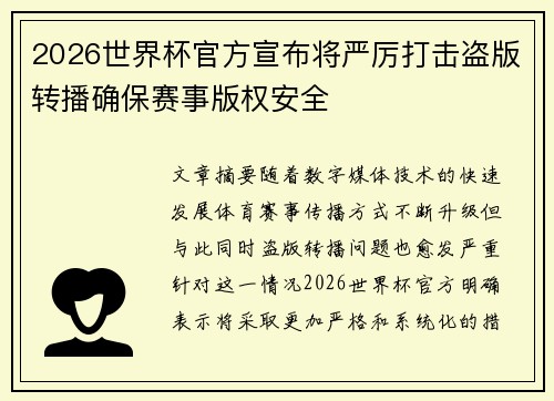 2026世界杯官方宣布将严厉打击盗版转播确保赛事版权安全