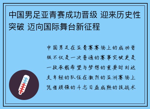 中国男足亚青赛成功晋级 迎来历史性突破 迈向国际舞台新征程