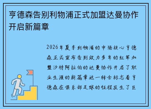 亨德森告别利物浦正式加盟达曼协作开启新篇章