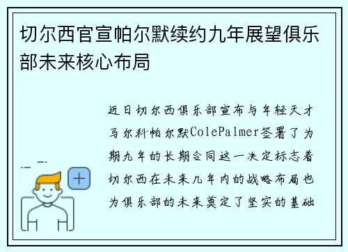 切尔西官宣帕尔默续约九年展望俱乐部未来核心布局