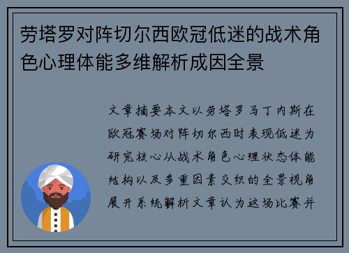 劳塔罗对阵切尔西欧冠低迷的战术角色心理体能多维解析成因全景