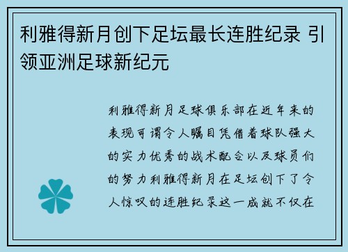利雅得新月创下足坛最长连胜纪录 引领亚洲足球新纪元