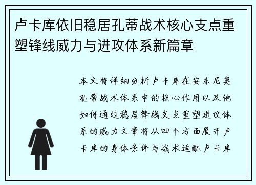 卢卡库依旧稳居孔蒂战术核心支点重塑锋线威力与进攻体系新篇章