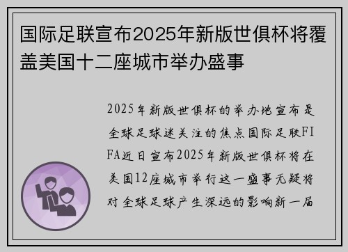国际足联宣布2025年新版世俱杯将覆盖美国十二座城市举办盛事