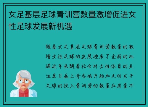 女足基层足球青训营数量激增促进女性足球发展新机遇