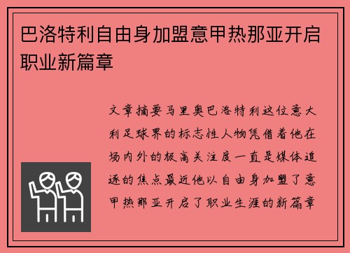 巴洛特利自由身加盟意甲热那亚开启职业新篇章