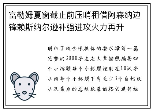 富勒姆夏窗截止前压哨租借阿森纳边锋赖斯纳尔逊补强进攻火力再升