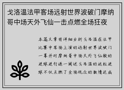 戈洛温法甲客场远射世界波破门摩纳哥中场天外飞仙一击点燃全场狂夜