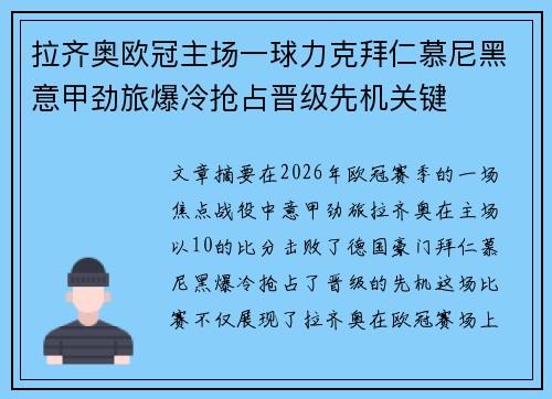 拉齐奥欧冠主场一球力克拜仁慕尼黑意甲劲旅爆冷抢占晋级先机关键