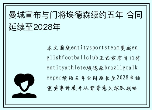 曼城宣布与门将埃德森续约五年 合同延续至2028年