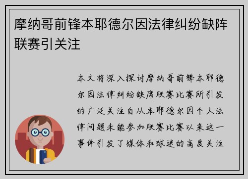 摩纳哥前锋本耶德尔因法律纠纷缺阵联赛引关注