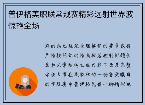 普伊格美职联常规赛精彩远射世界波惊艳全场