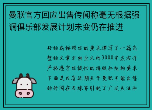 曼联官方回应出售传闻称毫无根据强调俱乐部发展计划未变仍在推进