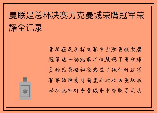 曼联足总杯决赛力克曼城荣膺冠军荣耀全记录