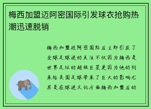 梅西加盟迈阿密国际引发球衣抢购热潮迅速脱销