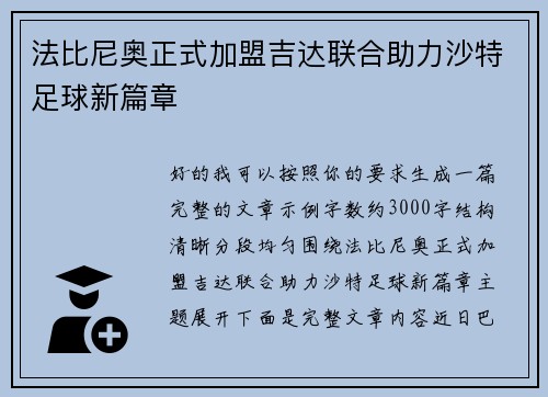 法比尼奥正式加盟吉达联合助力沙特足球新篇章