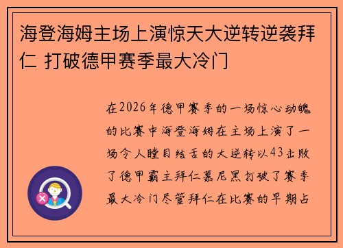 海登海姆主场上演惊天大逆转逆袭拜仁 打破德甲赛季最大冷门
