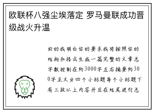 欧联杯八强尘埃落定 罗马曼联成功晋级战火升温