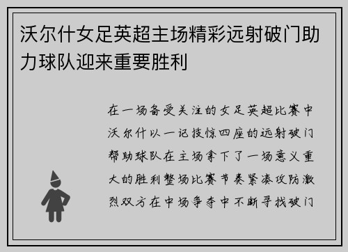 沃尔什女足英超主场精彩远射破门助力球队迎来重要胜利