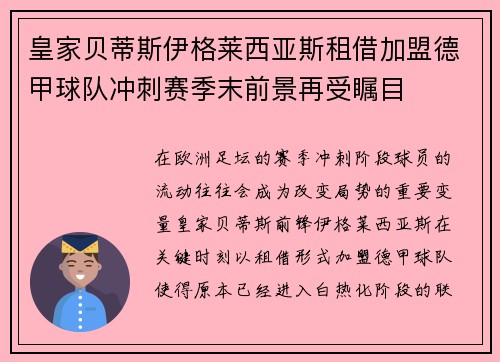 皇家贝蒂斯伊格莱西亚斯租借加盟德甲球队冲刺赛季末前景再受瞩目