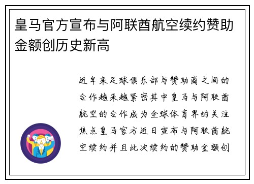皇马官方宣布与阿联酋航空续约赞助金额创历史新高