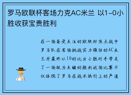 罗马欧联杯客场力克AC米兰 以1-0小胜收获宝贵胜利