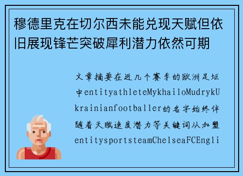 穆德里克在切尔西未能兑现天赋但依旧展现锋芒突破犀利潜力依然可期