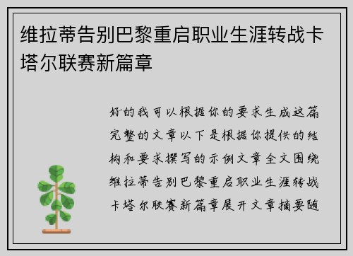维拉蒂告别巴黎重启职业生涯转战卡塔尔联赛新篇章