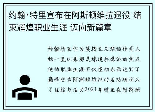 约翰·特里宣布在阿斯顿维拉退役 结束辉煌职业生涯 迈向新篇章