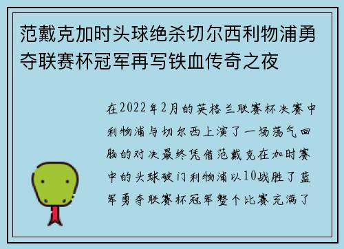 范戴克加时头球绝杀切尔西利物浦勇夺联赛杯冠军再写铁血传奇之夜