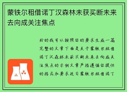 蒙铁尔租借诺丁汉森林未获买断未来去向成关注焦点