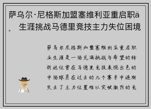 萨乌尔·尼格斯加盟塞维利亚重启职业生涯挑战马德里竞技主力失位困境