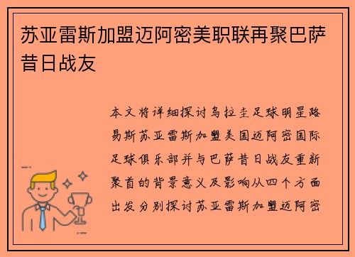 苏亚雷斯加盟迈阿密美职联再聚巴萨昔日战友