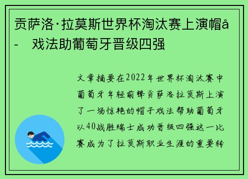 贡萨洛·拉莫斯世界杯淘汰赛上演帽子戏法助葡萄牙晋级四强