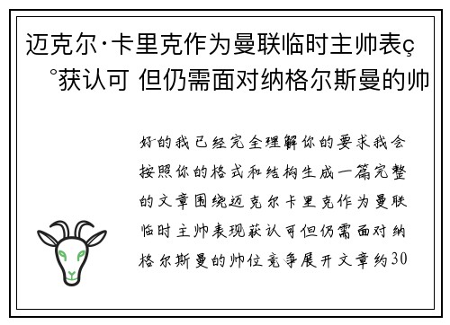 迈克尔·卡里克作为曼联临时主帅表现获认可 但仍需面对纳格尔斯曼的帅位竞争