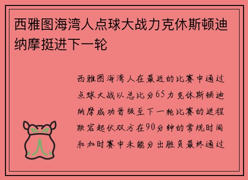 西雅图海湾人点球大战力克休斯顿迪纳摩挺进下一轮