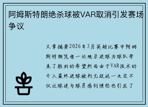 阿姆斯特朗绝杀球被VAR取消引发赛场争议