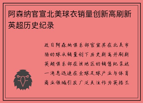 阿森纳官宣北美球衣销量创新高刷新英超历史纪录