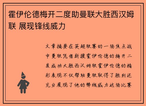 霍伊伦德梅开二度助曼联大胜西汉姆联 展现锋线威力