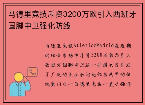 马德里竞技斥资3200万欧引入西班牙国脚中卫强化防线