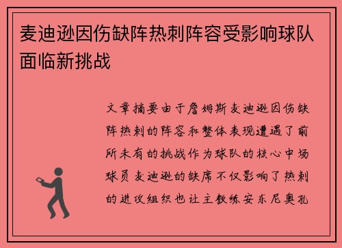 麦迪逊因伤缺阵热刺阵容受影响球队面临新挑战