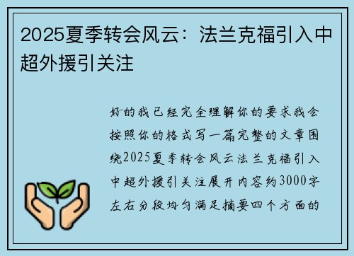 2025夏季转会风云：法兰克福引入中超外援引关注