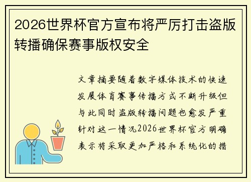 2026世界杯官方宣布将严厉打击盗版转播确保赛事版权安全