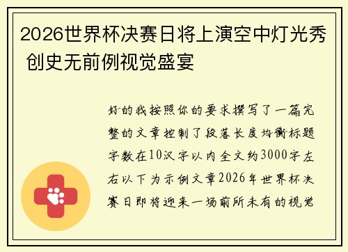 2026世界杯决赛日将上演空中灯光秀 创史无前例视觉盛宴