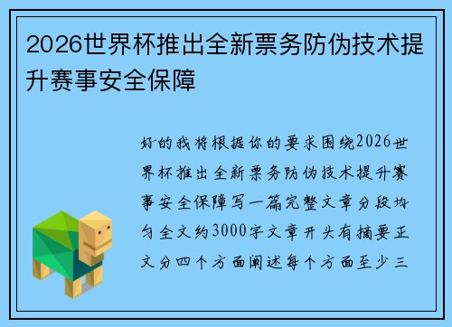 2026世界杯推出全新票务防伪技术提升赛事安全保障