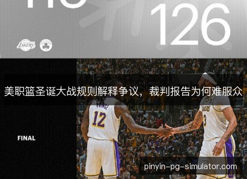 美职篮圣诞大战规则解释争议，裁判报告为何难服众