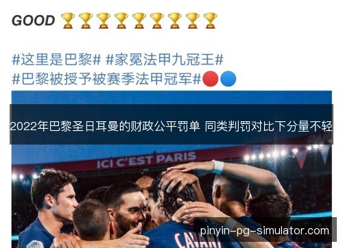 2022年巴黎圣日耳曼的财政公平罚单 同类判罚对比下分量不轻